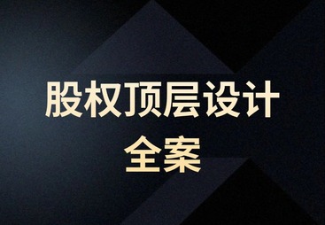股权顶层设计全案