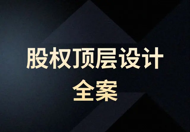 股权顶层设计全案