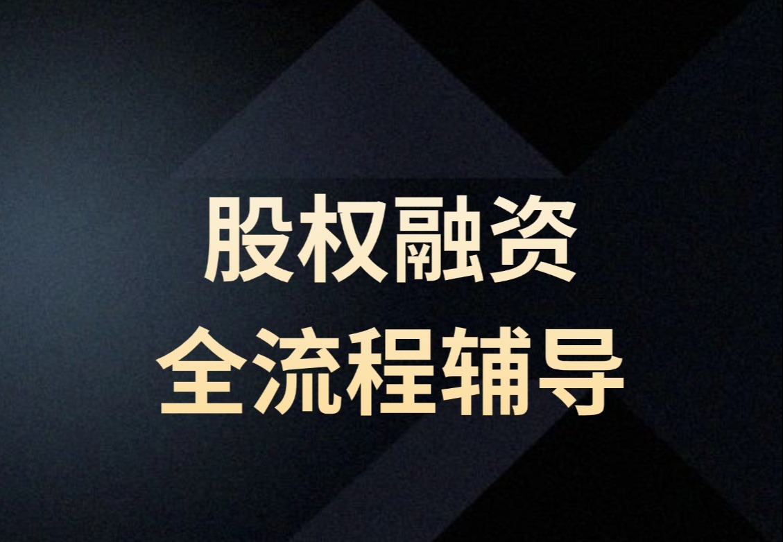 股权融资全流程辅导