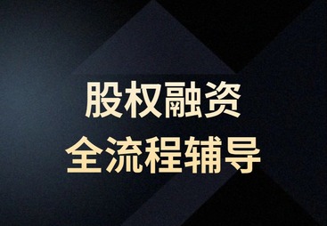 股权融资全流程辅导