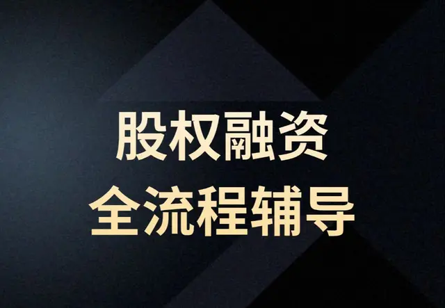 股权融资全流程辅导