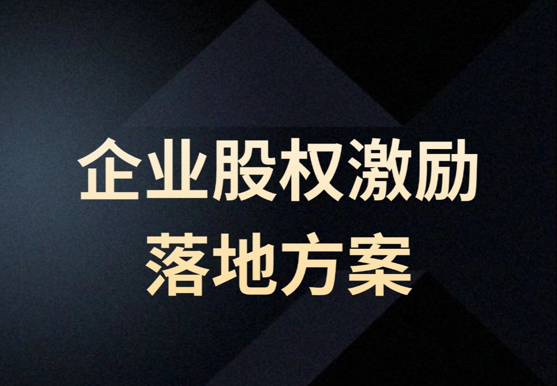 企业股权激励落地方案