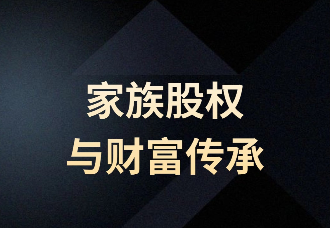 家族股权与财富传承