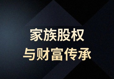 家族股权与财富传承