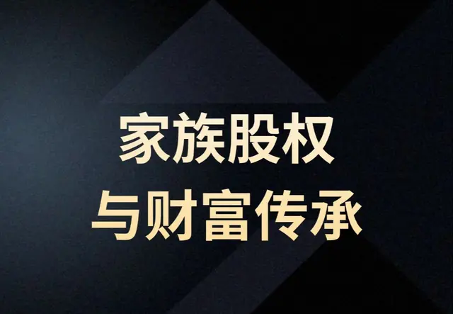 家族股权与财富传承