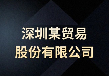 贸易股份企业-股权架构与节税规划