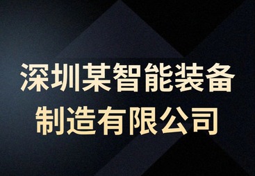 智能制造企业&mdash;股权激励与融资规划