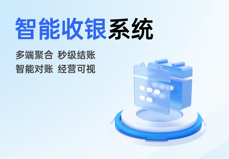 智能收银系统
