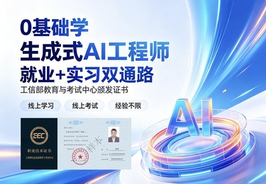 0基础学成式AI工程师