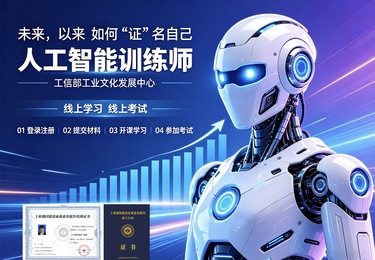 人工智能训练师