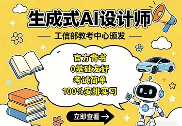 生成式AI设计师-工业和信息化部教育与考试中心颁发证书
