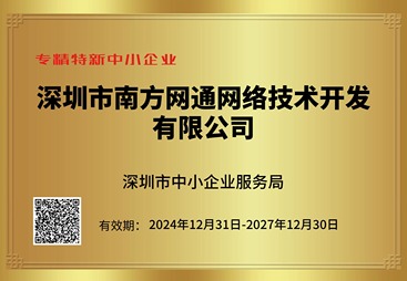 专精特新