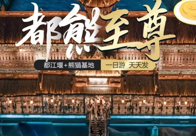成都-熊猫基地-都江堰一日游