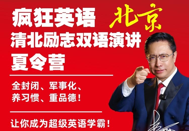 2026疯狂英语北京清北励志双语演讲夏令营，8月开营，李阳亲授，全家可参与！