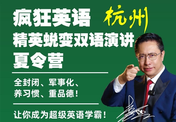 疯狂英语杭州精英蜕变双语演讲夏令营，2026 年开营，李阳亲授，全家可参与！