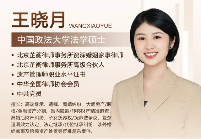 王晓月律师・婚姻家事与财富传承专项服务