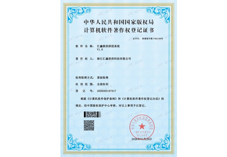 浙江汇鑫联供（超汇采）：专利技术护航，构建高效数字化供应链与会员服务体系