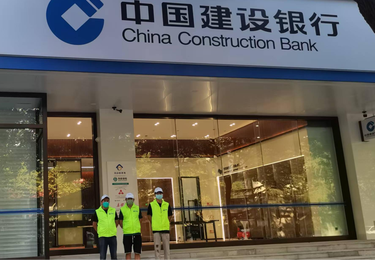 中国建设银行除甲醛