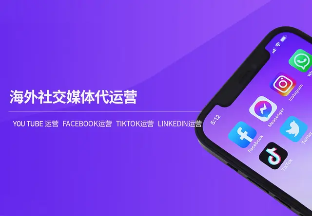 海外社媒代运营