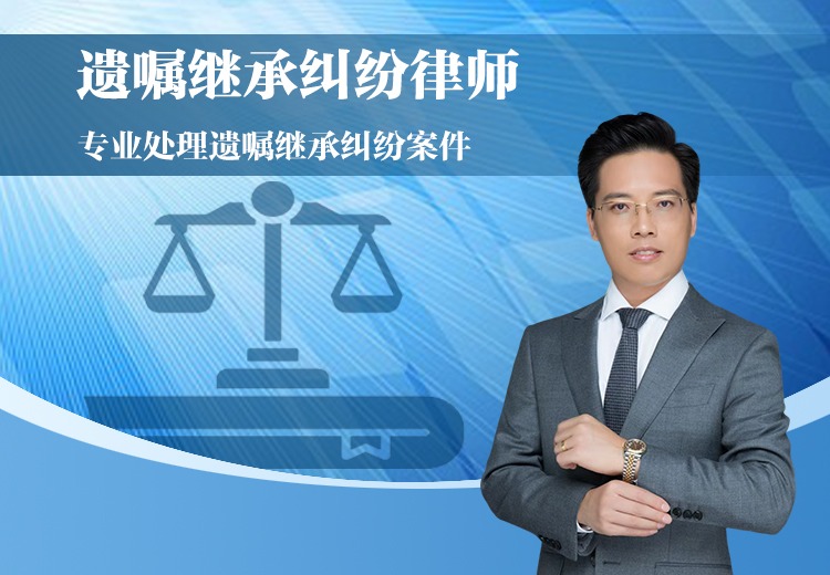 遗嘱继承纠纷律师