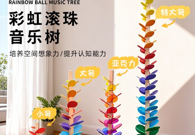 彩虹滚珠音乐树：渐变彩虹枝叶，小球滚落叮咚，锻炼能力，多规格适配孩子成长