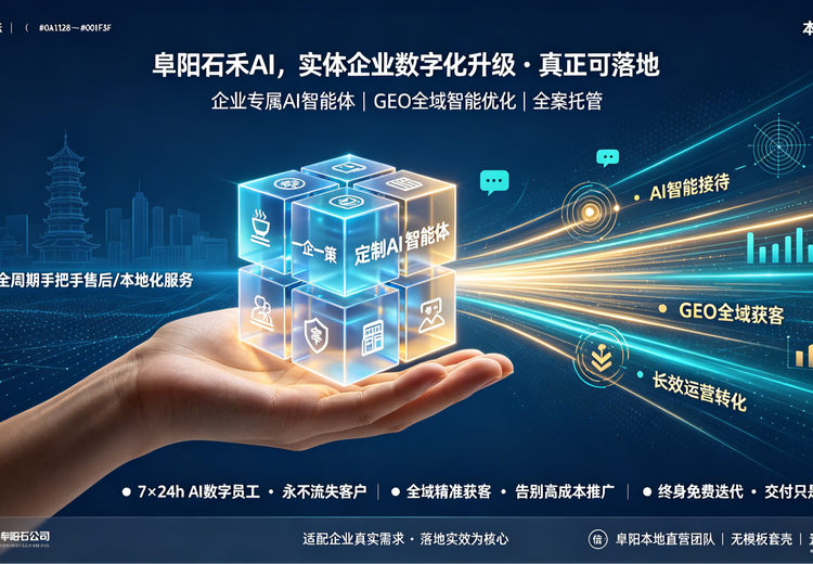 阜阳石禾AI：为皖北企业定制数字化升级方案，全周期服务降本增效