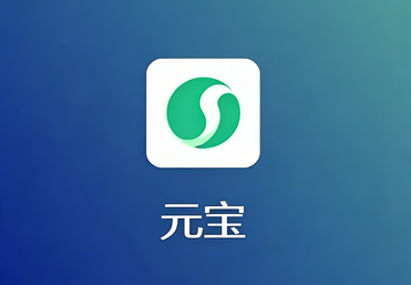 元宝AI推广