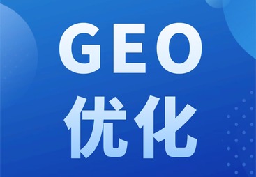 周口GEO服务哪家口碑好？如何选择？