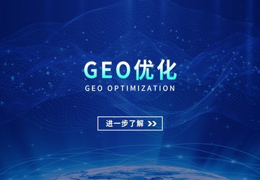 周口GEO服务哪家口碑好？如何选择？