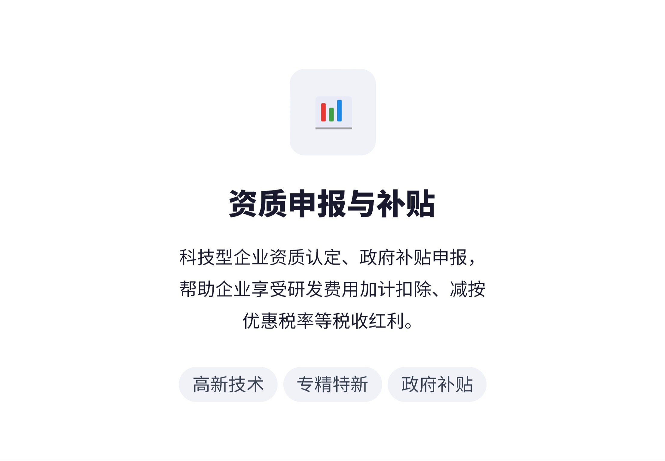 资质申报与补贴