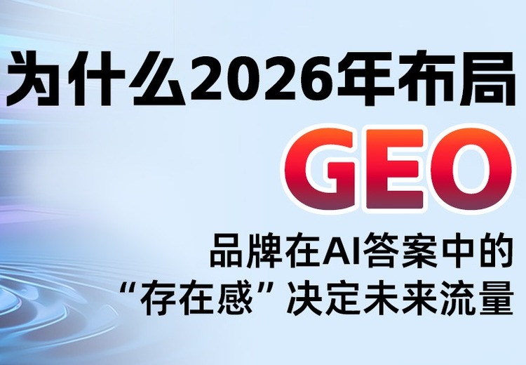 深度解析生成式AI，适配GEO推广提升企业转化，全域AI覆盖多模型植入品牌