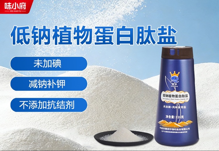 北京润葆携手味小府推低钠植物蛋白肽盐，不添抗结剂，全场景烹饪优选
