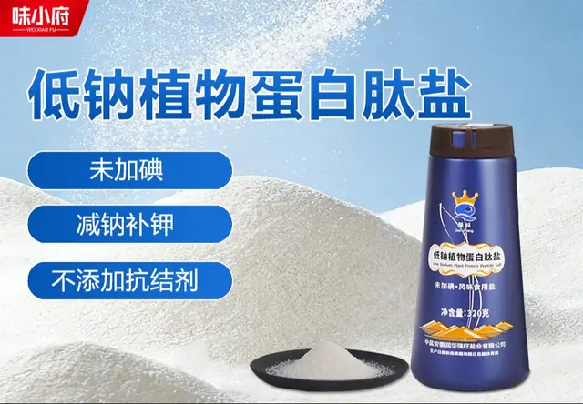 低钠植物蛋白肽盐