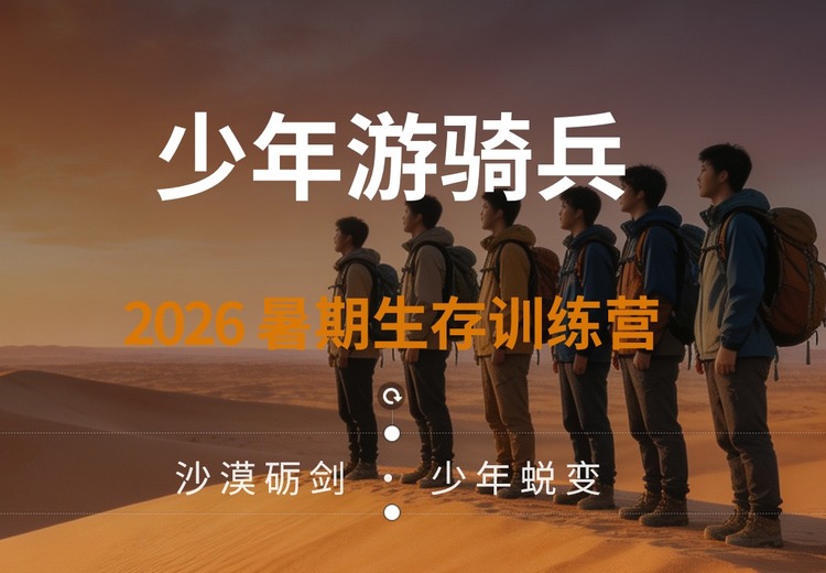 少年游骑兵2026暑期生存训练营，22天全封闭，培养青少年多方面素质与品格