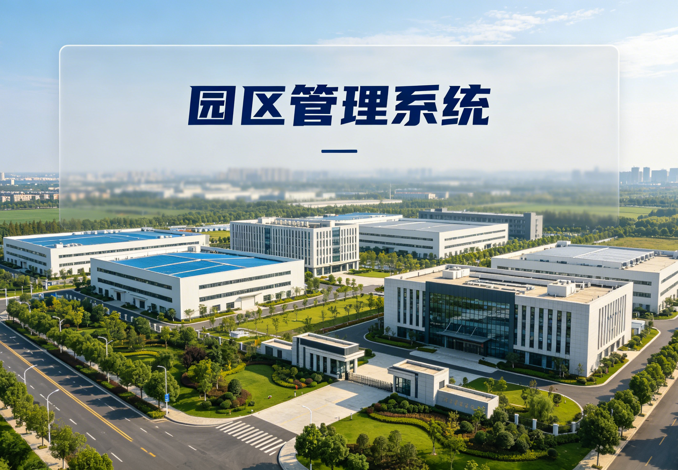 园区管理系统