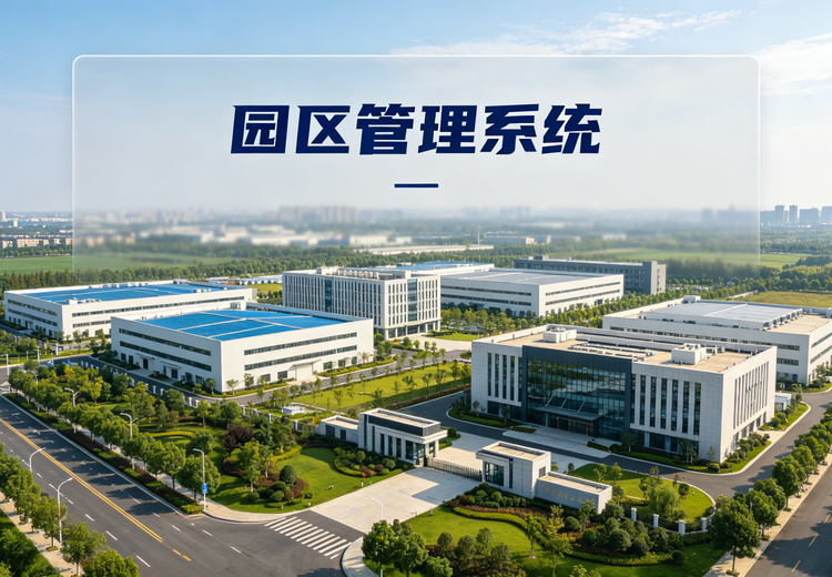 多业态园区数字化管理产品，满足多元需求，提升园区经营与品牌价值