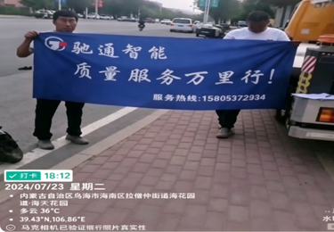 驰通智能・内蒙古乌海全国巡检客户案例