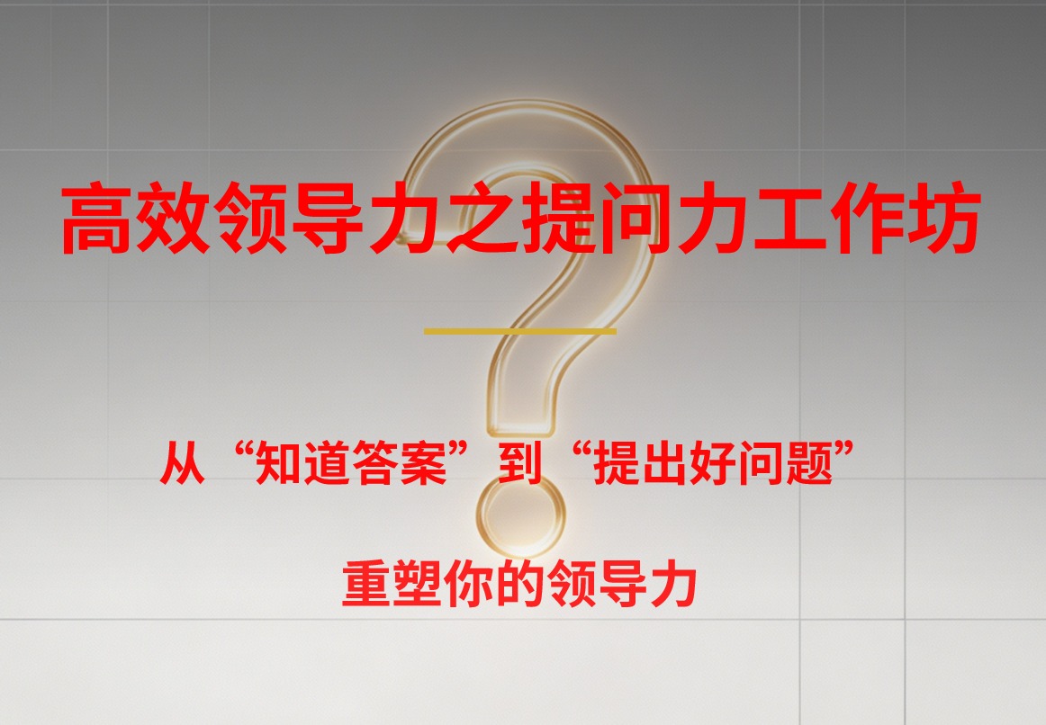 高效领导力之提问力工作坊