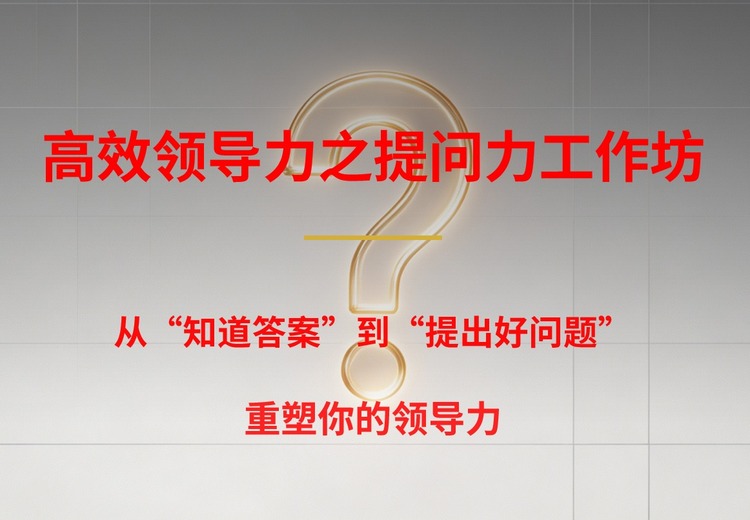 高效力之提问力工作坊：2 - 3 天实战提升，解锁团队潜能与管理效能