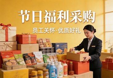 朝阳区企业福利采购