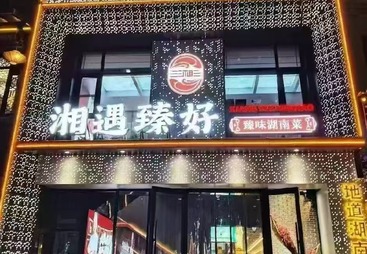 湘遇臻好