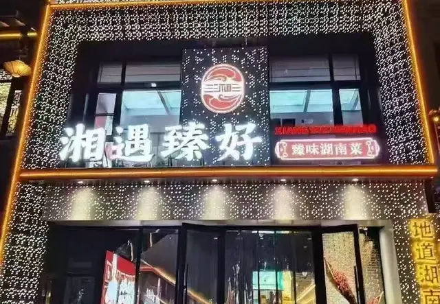 湘遇臻好