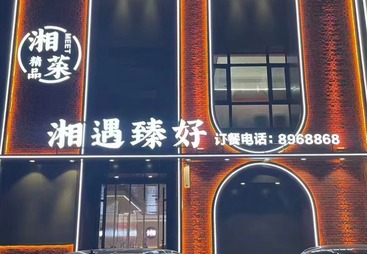 湘遇臻好，一世界门店