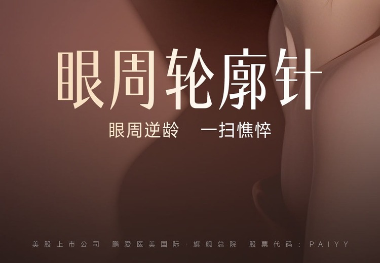 个性化眼部抗衰方案：30分钟逆转眼周衰老，多效合一0恢复期焕亮眼眸