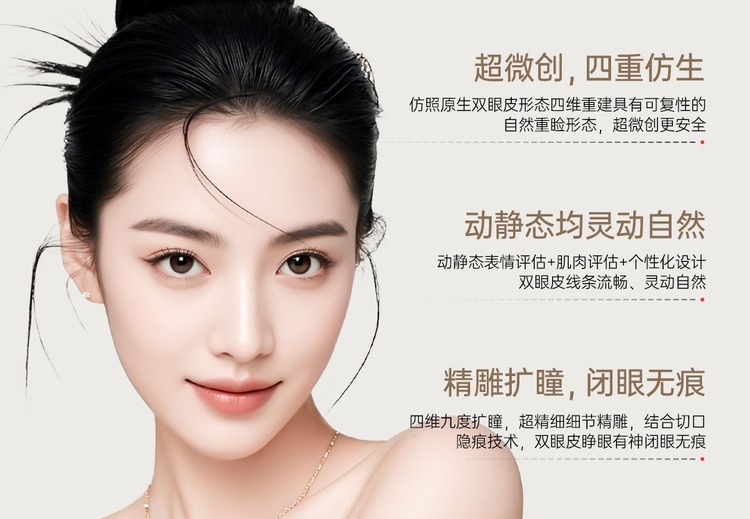 超微创四重仿生双眼皮：动静态灵动，精雕扩瞳无痕，个性化设计更幼态