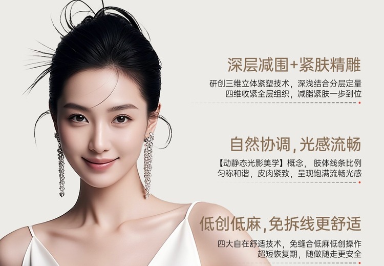 深层减围紧肤精雕：研创三维技术，低创舒适，呈现自然流畅光感线条