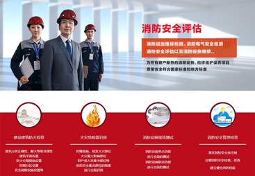消防评估