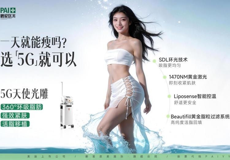 5G天使光雕：360°环吸脂肪强效紧肤，多项特色技术实现活脂移植