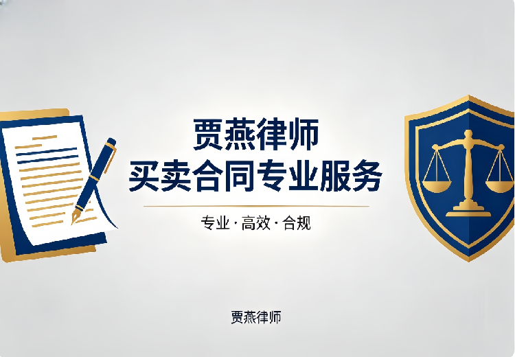 上海明伦律所贾燕律师：专攻各类合同纠纷，为个人与企业守护合法权益