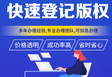 一站式全流程版权登记代办，覆盖全品类作品，高效保障知识产权权益